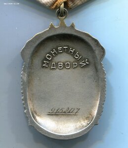 Знак Почета № 915*** с документом