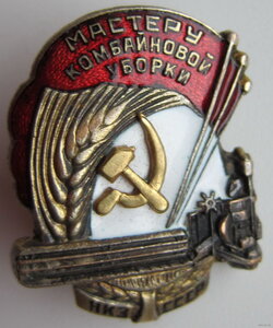 Мастеру комбайновой уборки 1942-46гг