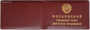 Депутат Московский горсовет. Советский поэт и герой соцтруда