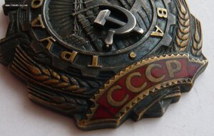 Трудовая Слава 3ст. № 111*** (клёпанная)