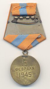 За взятие Вены,За взятие Будапешта.