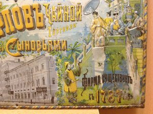 Металлическая Реклама Чай В.Перловъ Поставщикъ Двора Бонакер