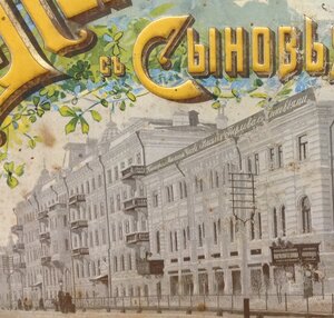 Металлическая Реклама Чай В.Перловъ Поставщикъ Двора Бонакер