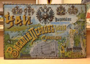 Металлическая Реклама Чай В.Перловъ Поставщикъ Двора Бонакер
