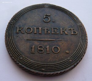 5 копеек 1810г. (К.М.)