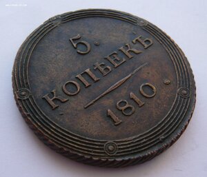 5 копеек 1810г. (К.М.)