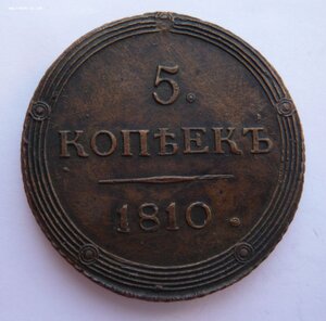 5 копеек 1810г. (К.М.)