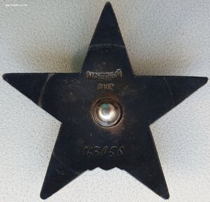 Три КЗ на одного № 163.056 , 312.848 и 3.475.360 с орденской