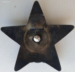 Три КЗ на одного № 163.056 , 312.848 и 3.475.360 с орденской