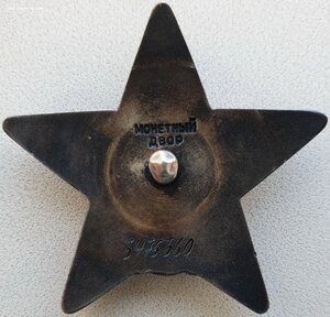 Три КЗ на одного № 163.056 , 312.848 и 3.475.360 с орденской