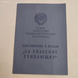 ЗА СПАСЕНИЕ УТОПАЮЩИХ с Документом.