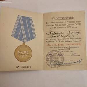 ЗА СПАСЕНИЕ УТОПАЮЩИХ с Документом.