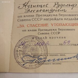 ЗА СПАСЕНИЕ УТОПАЮЩИХ с Документом.