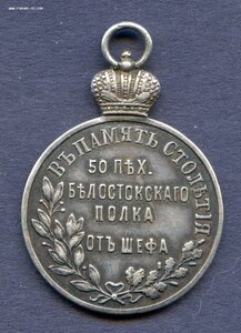 Жетон В память 100-го юбилея 50-го пехотного Белостокского