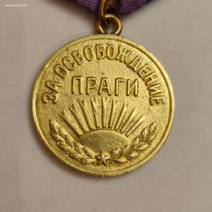 За Освобождение Праги с документом.