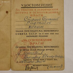 За Освобождение Праги с документом.
