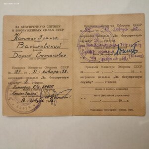 За Безупречную Службу в ВС СССР с документом на моряка.