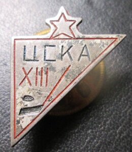 ЦСКА XIII,хоккей