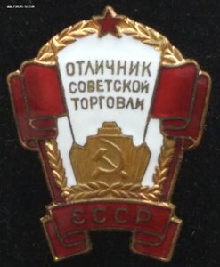 знак "Отличник Советской торговли" № 3.736 (ммд) в род.домик