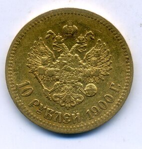 10 рублей 1900 года фикс цена