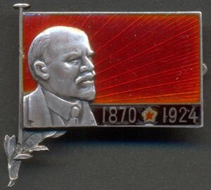 Траурный Ленин в серебре 1870-1924.