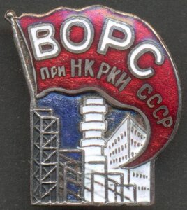 ВОРС при НК РКИ СССР, очень редкий!