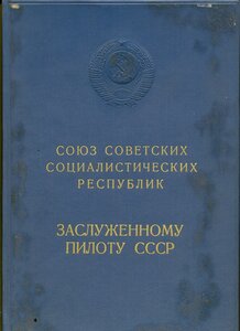 Архив на Заслуженного пилота СССР