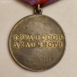 За Трудовую Доблесть 59139 с Документом