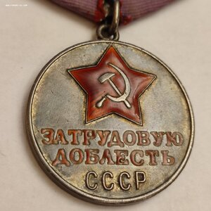 За Трудовую Доблесть 59139 с Документом
