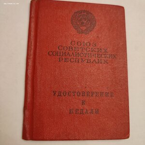 За Трудовую Доблесть 59139 с Документом