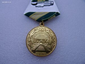 Медаль "За строительство Байкало-Амурской магистрали"