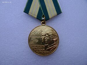 Медаль "За строительство Байкало-Амурской магистрали"