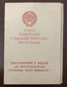 Удостовер. За восстановление угольных шахт Донбасса ПВС ГССР