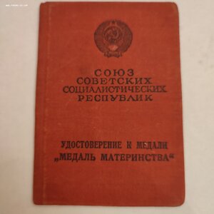 Медаль Материнства 1 ст. с документом.