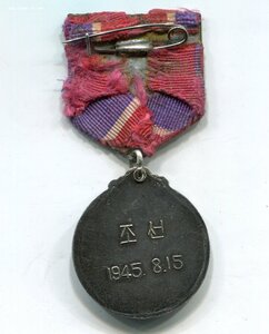 За освобождение Кореи (серебро). Родной сбор