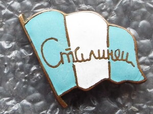 ДСО Сталинец