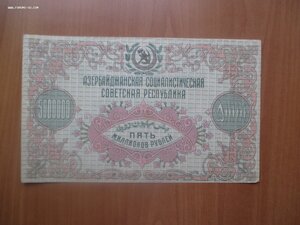 5.000.000.Азербайджанская ССР.1923