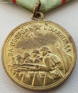 Военный Сталинград с самой редкой колодкой