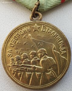 Военный Сталинград с самой редкой колодкой