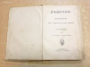 Девочки. Воспоминания Институтки Лухмановой с рис. Самокишъ