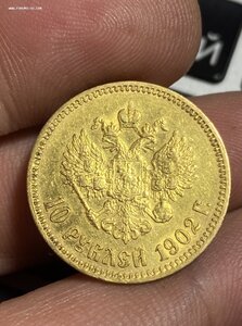 1- 10 рублей 1902 год АР
