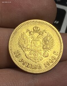 3- 10 рублей 1900 год ФЗ