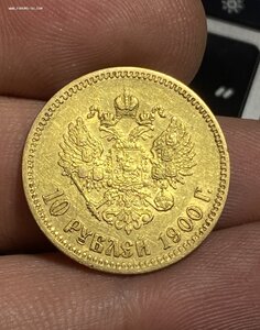 3- 10 рублей 1900 год ФЗ