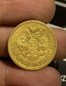 7- 10 рублей 1901 год АР