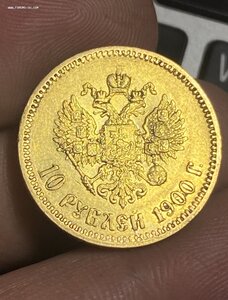 9- 10 рублей 1900 год ФЗ