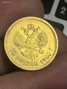 9- 10 рублей 1900 год ФЗ