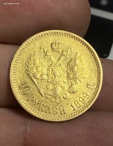 10- 10 рублей 1899 год ФЗ