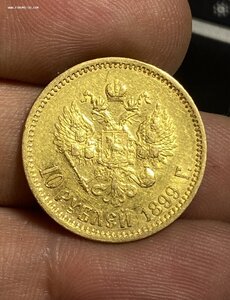 10- 10 рублей 1899 год ФЗ
