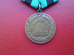 За освобождение  Белграда.
