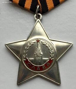 СЛАВА ТРЕТЬЯ